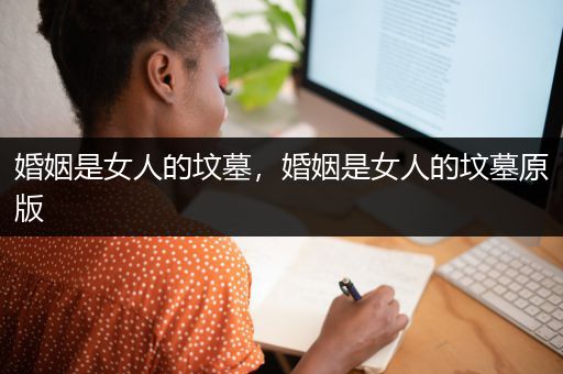 婚姻是女人的坟墓，婚姻是女人的坟墓原版